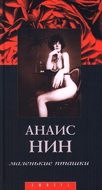 Нин Анаис - Лина скачать бесплатно