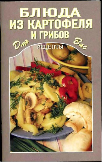 Кулинария Автор неизвестен - - Блюда из картофеля и грибов скачать бесплатно