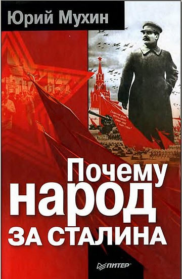 Мухин  Юрий - Почему народ за Сталина. скачать бесплатно