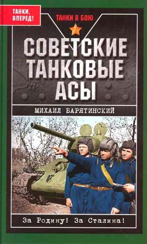 Барятинский Михаил - Советские танковые асы (с фотографиями) скачать бесплатно