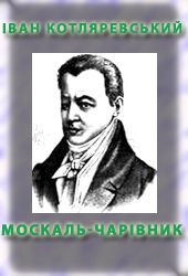 Котляревский  Иван - Москаль-чарiвник скачать бесплатно