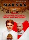 Чобит Дмитрий - Макуха або штрихи до політичного портрета "Блоку Юлії Тимошенко" скачать бесплатно