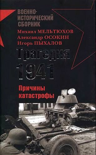 Пернавский Г. - Трагедия 1941-го года. Причины катастрофы скачать бесплатно