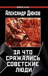 Дюков Александр - За что сражались советские люди скачать бесплатно