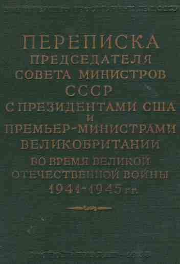 Сталин Иосиф - Переписка Председателя Совета Министров СССР с Президентами США и Премьер-Министрами Великобритании во время Великой Отечественной войны 1941–1945 гг. Том 2 скачать бесплатно