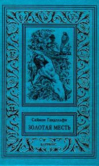 Гандольфи Саймон - Золотая месть скачать бесплатно