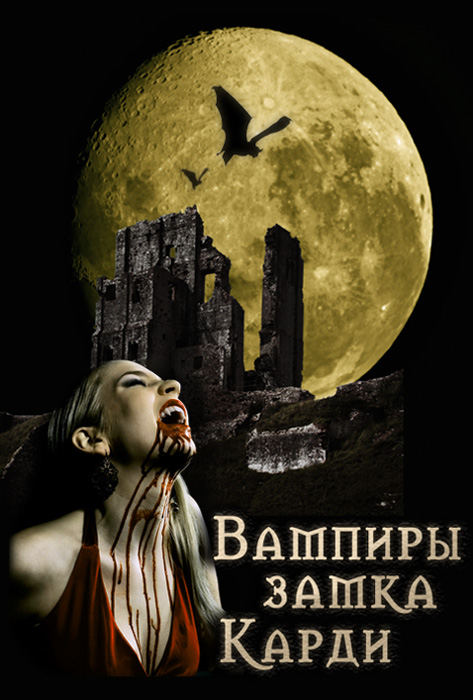 Умнова  Татьяна - Вампиры замка Карди скачать бесплатно