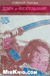 ТАНТАРО СУДЗУКИ - ДЗЕН И ФЕХТОВАНИЕ скачать бесплатно