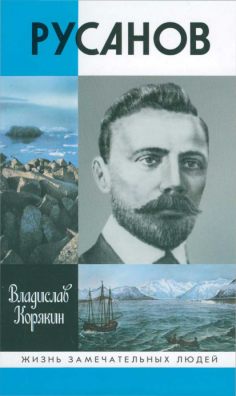 Корякин  Владислав - Русанов скачать бесплатно