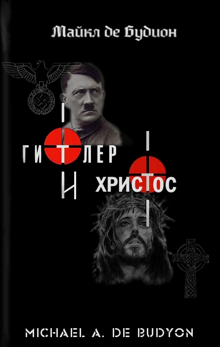 Будион  Майкл - Гитлер и Христос скачать бесплатно