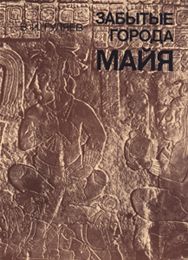 Гуляев Валерий - Забытые города майя скачать бесплатно