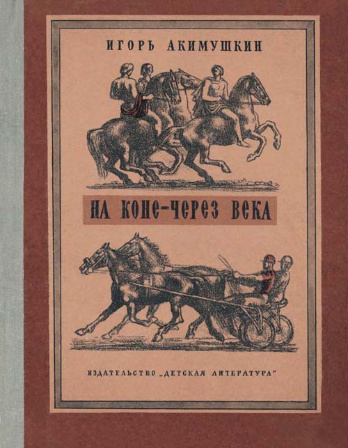 Акимушкин Игорь - На коне — через века скачать бесплатно