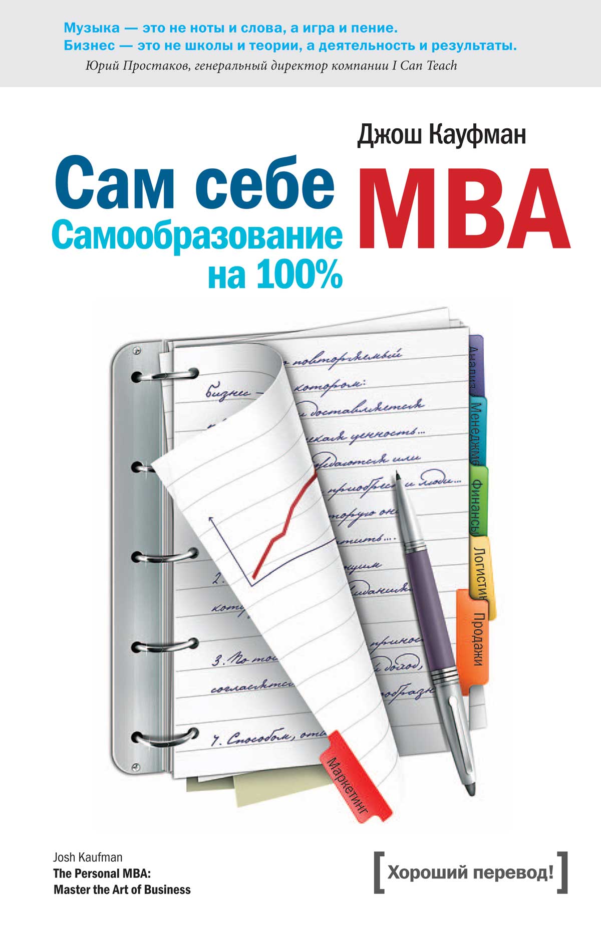 Кауфман Джош - Сам себе MBA. (Самообразование на 100% ) скачать бесплатно