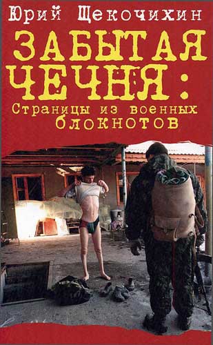 Щекочихин Юрий - Забытая  Чечня: страницы из военных блокнотов скачать бесплатно