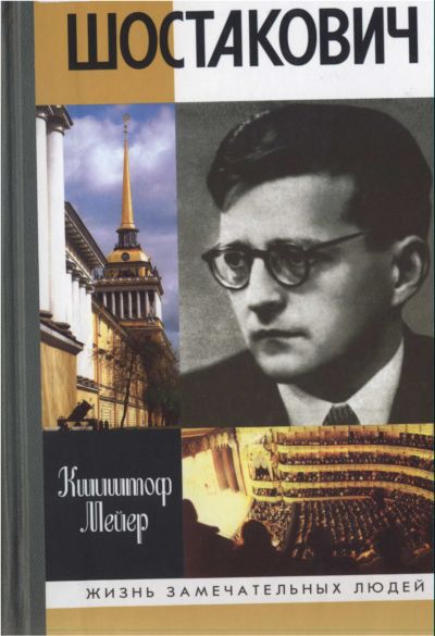 Мейер  Кшиштоф - Шостакович: Жизнь. Творчество. Время скачать бесплатно
