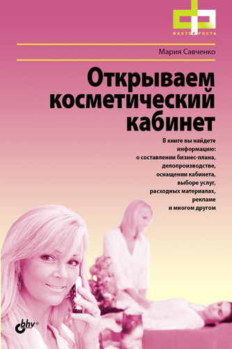Савченко Мария - Открываем косметический кабинет скачать бесплатно