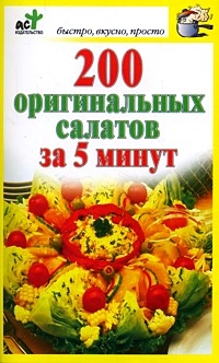 Костина (сост.) Дарья - 200 оригинальных салатов за 5 минут скачать бесплатно