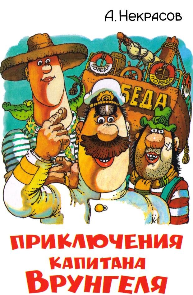 Некрасов Андрей - Приключения капитана Врунгеля (с цветными иллюстрациями скачать бесплатно