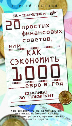 Березин Сергей - 20 простых финансовых советов, или Как сэкономить 1000 евро в год скачать бесплатно
