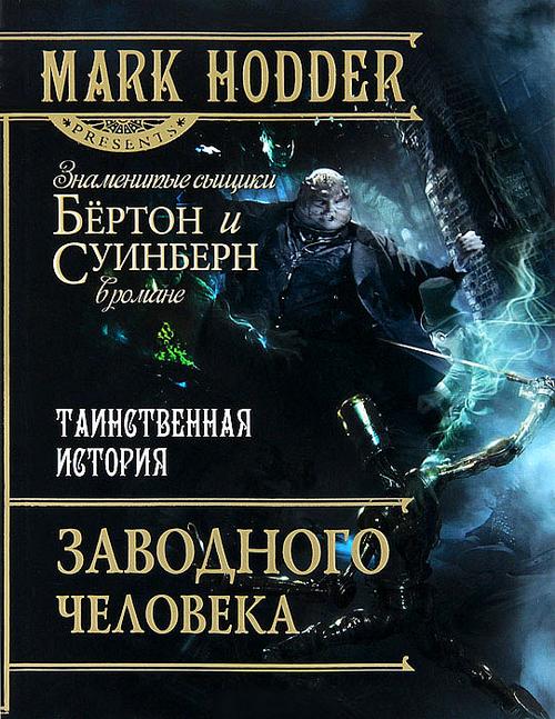 Hodder Mark - Таинственная история заводного человека скачать бесплатно