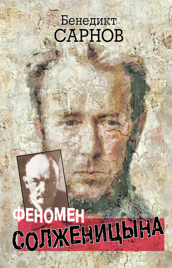 Сарнов Бенедикт - Феномен Солженицына скачать бесплатно