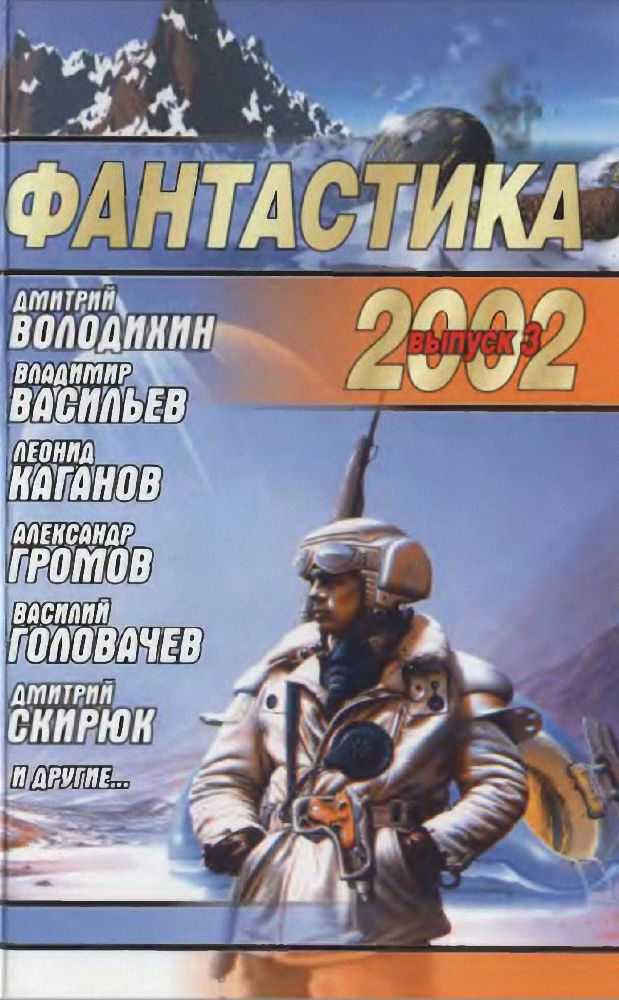 Синицын Андреи - Фантастика 2002. Выпуск 3 скачать бесплатно
