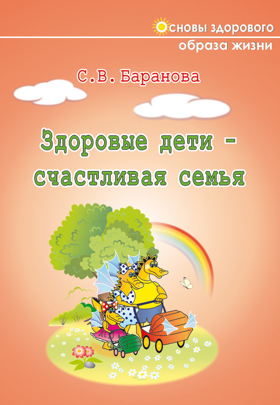 Баранова Светлана - Здоровые дети – счастливая семья скачать бесплатно
