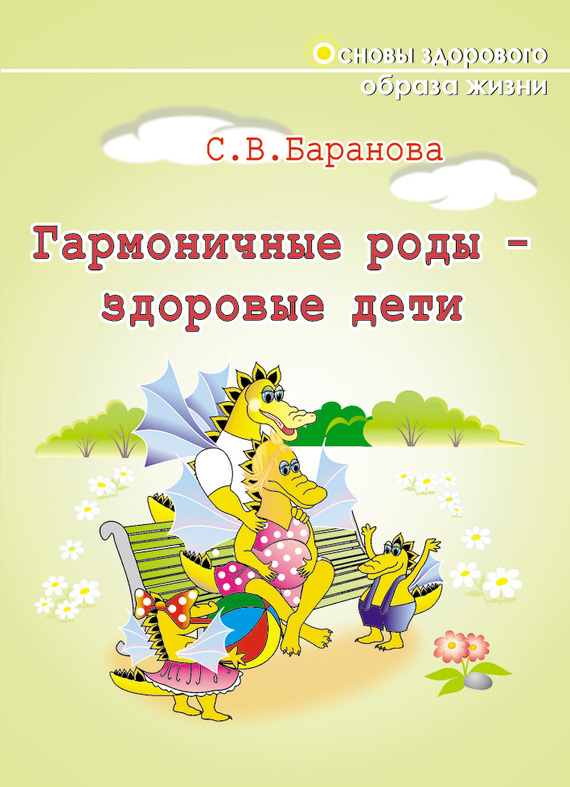 Баранова Светлана - Гармоничные роды – здоровые дети скачать бесплатно