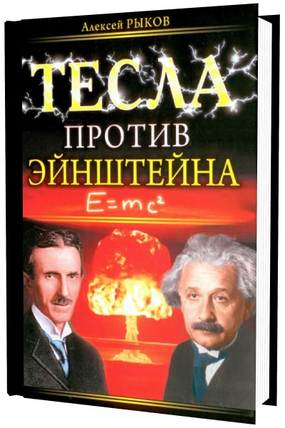 Рыков Алексей - Тесла против Эйнштейна скачать бесплатно