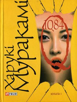 Муракамі Харукі - 1Q84. Книга І скачать бесплатно