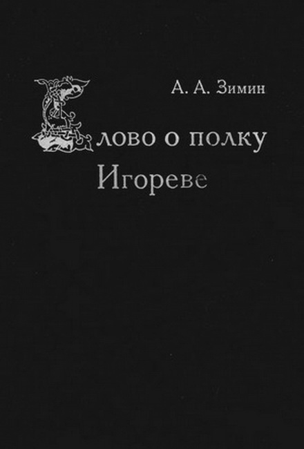 Зимин Александр - Слово о полку Игореве скачать бесплатно