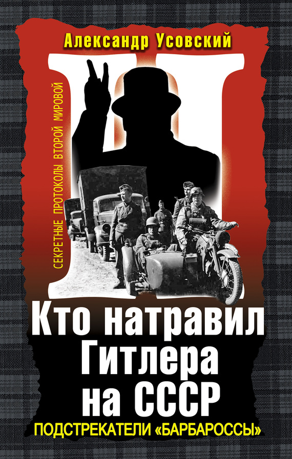 Усовский Александр - Кто натравил Гитлера на СССР. Подстрекатели «Барбароссы» скачать бесплатно