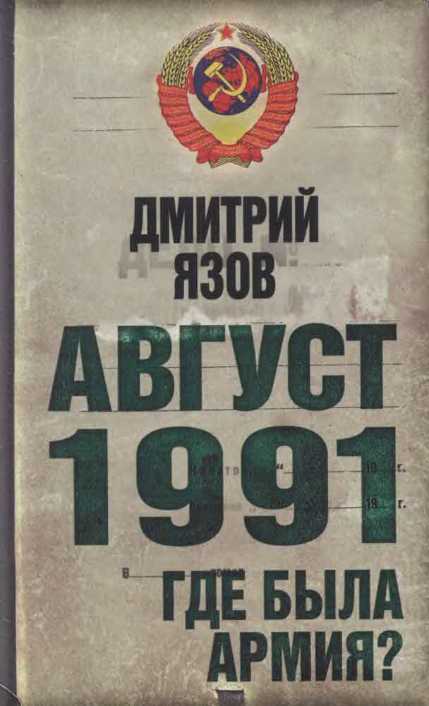 Язов Дмитрий - Август 1991. Где была армия скачать бесплатно