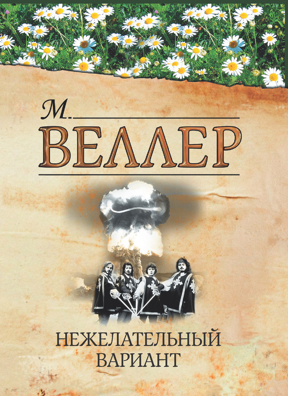 Веллер Михаил - Нежелательный вариант (сборник) скачать бесплатно