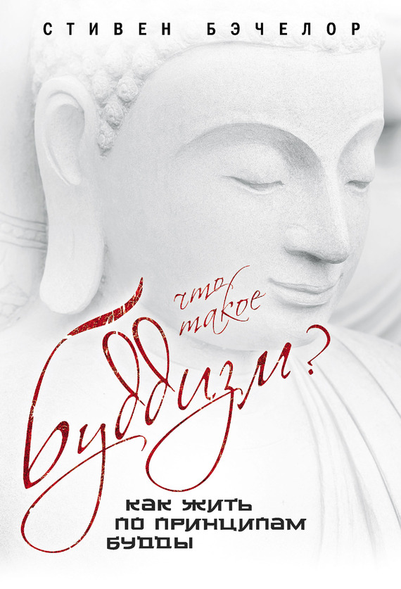 Бэчелор Стивен - Что такое буддизм? Как жить по принципам Будды скачать бесплатно