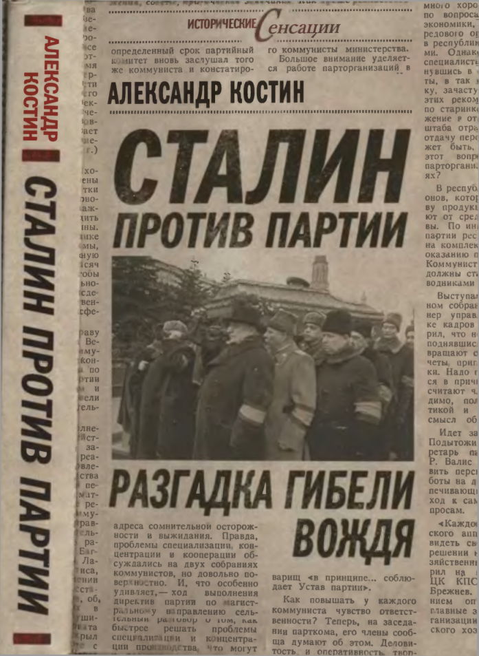 Костин Александр - Сталин против партии. Разгадка гибели вождя скачать бесплатно