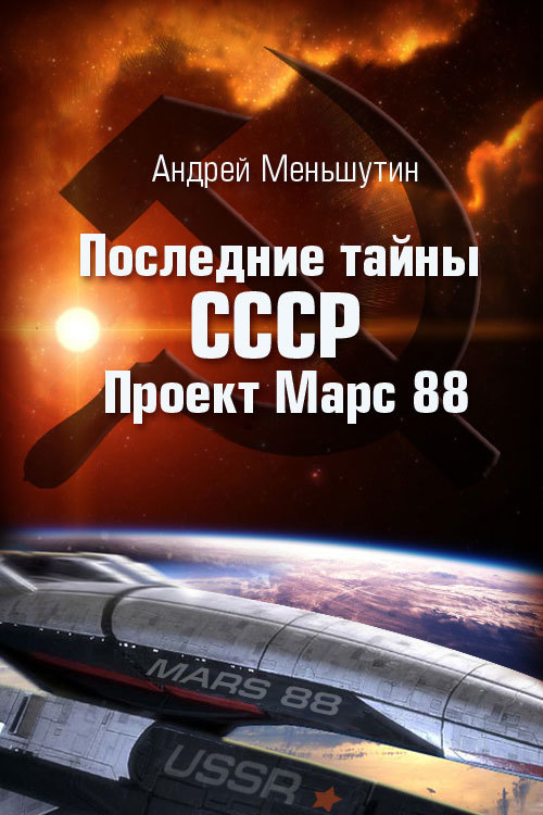 Andrey Menshutin - Последние тайны СССР – Проект Марс 88 скачать бесплатно