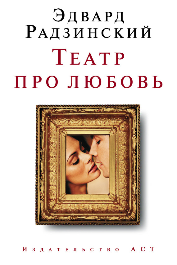 Радзинский Эдвард - Театр про любовь (сборник) скачать бесплатно