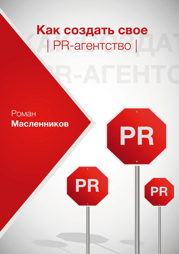 Масленников Роман - Как создать свое PR-агентство, или Абсолютная власть по-русски? скачать бесплатно