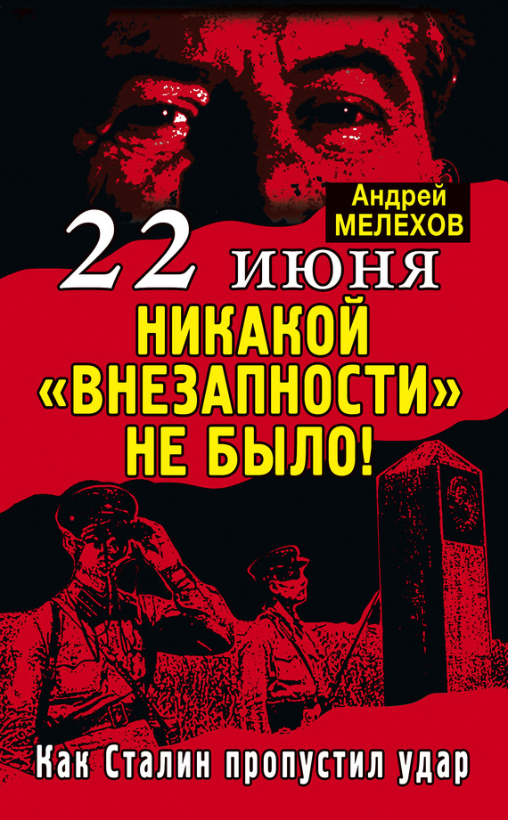 Мелехов Андрей - 22 июня: Никакой «внезапности» не было! Как Сталин пропустил удар скачать бесплатно