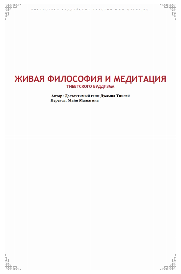 Тинлей Джампа - Живая философия и медитация тибесткого буддизма скачать бесплатно