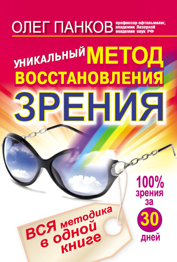 Панков Олег - Уникальный метод восстановления зрения. Вся методика в одной книге скачать бесплатно