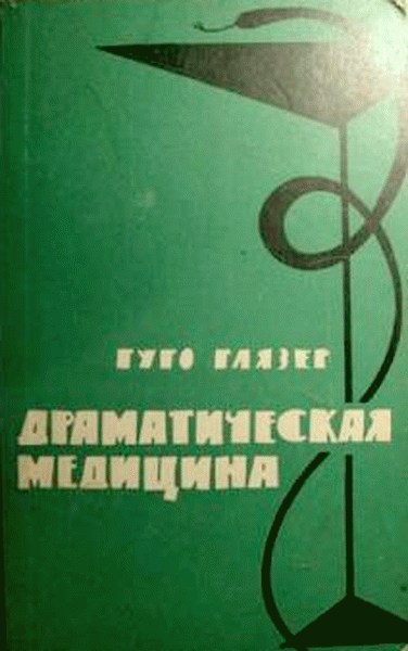 Глязер Гуго - Драматическая медицина (Опыты врачей на себе) скачать бесплатно