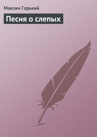Горький Максим - Песня о слепых скачать бесплатно
