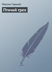 Горький Максим - Птичий грех скачать бесплатно