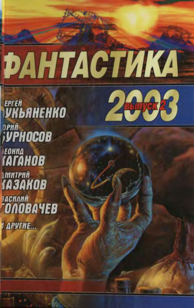 Антонов Владимир - Фантастика 2003. Выпуск 2 скачать бесплатно
