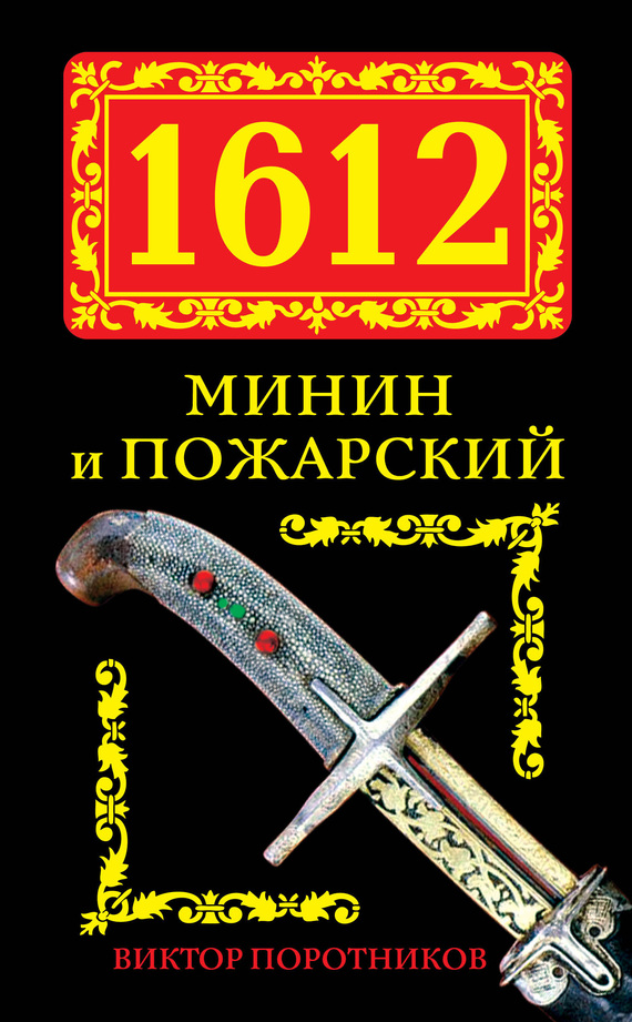Поротников Виктор - 1612. Минин и Пожарский скачать бесплатно