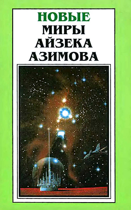 Азимов Айзек - Новые Миры Айзека Азимова. Том 6 скачать бесплатно