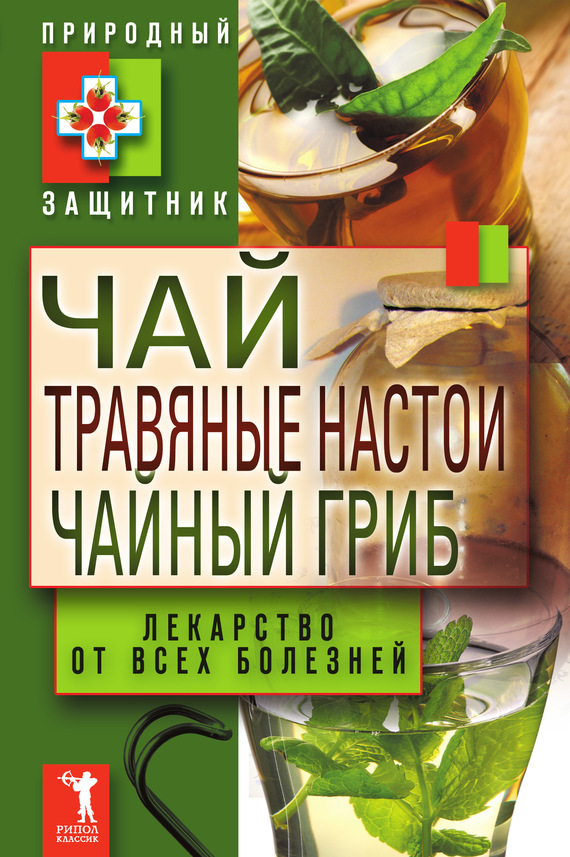 Николаева Ю. - Чай, травяные настои, чайный гриб. Лекарства от всех болезней скачать бесплатно