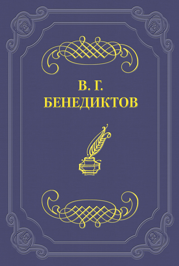 Бенедиктов Владимир - Сборник стихотворений 1838 г. скачать бесплатно